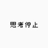 思考停止にならないで