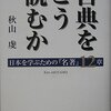 第85話 古典を読まないともったいない「古典をどう読むか―日本を学ぶための『名著』12章」秋山虔(笠間書院)