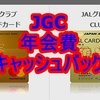 JAL JGC ゴールドカードの年会費が5,000円キャッシュバックされる方法