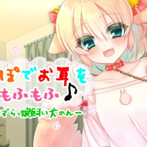 【同人ASMRレビュー】しっぽでお耳をもふもふ♪-いたずらっ娘飼い犬のん-【ししゃも】