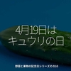 1624食目「4月19日はキュウリの日」野菜と果物の記念日シリーズその10