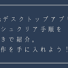 Teamsのキャッシュをクリアして快適動作を手に入れる手順