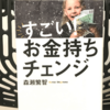 『すごい！お金持ちチェンジ』の要約と感想