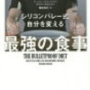 【書評】シリコンバレー式自分を変える　最強の食事