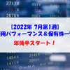 【株式】週間運用パフォーマンス＆保有株一覧（2022.7.1時点）年後半スタート！ 