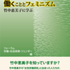 『働くこととフェミニズム―竹中恵美子に学ぶ』