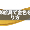 水彩絵具で金色を作り方｜初心者向けレシピ5選