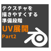 Blender#12 UV展開についてPart2【3DCG】