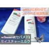 sebamed(セバメド)  【モイスチャーミルク】