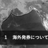 【海外発券】一撃２万PPも夢じゃない、海外発券の魅力