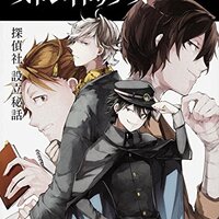ネタバレあり アニメ 文豪ストレイドッグス9話 あらすじ 感想 ヤングエース 朝霧カフカ ヤマナード ネタバレあり アニメ 文豪ストレイドッグス9話 あらすじ 感想 ヤングエース 朝霧カフカ ヤマナード