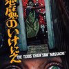 『悪魔のいけにえ 公開40周年記念版』