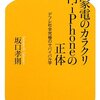 本当に激安がいいのか、って考えさせられる 『1円家電のカラクリ0円・iPhoneの正体―デフレ社会究極のサバイバル学』 坂口孝則