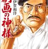 劇画の神様～さいとう・たかをと小池一夫の時代