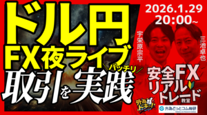  【FX】夜ライブ｜ドル円、152円台は底堅い？日米協調介入警戒が緩和｜安全FXリアルトレード教室｜2026/1/29 20:00 #外為ドキッ 