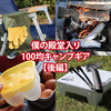 僕の殿堂入り100均キャンプギア【後編】