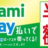 なぜか話題にならないFamiPay半額バック