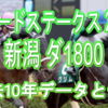 【レパードS 2021】過去10年データと予想