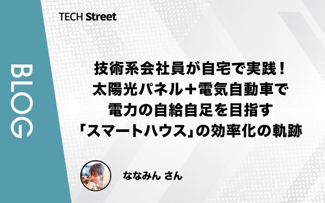 【技術Tips】技術系会社員が自宅で実践！太陽光パネル＋電気自動車で電力の自給自足を目指す「スマートハウス」の効率化の軌跡