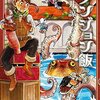 九井諒子先生『ダンジョン飯』３巻 KADOKAWA / エンターブレイン 感想。 