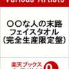 『〇〇な人の末路』のクリアファイル＆フェイスタオルの予約販売がはじまっています！