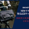 BROMPTONの新型バッグ販売開始に合わせてキャンペーン開催！