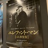 今日見た映画「エレファント・マン」