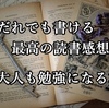 「だれでも書ける最高の読書感想文」大人も勉強になる本。