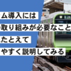 スクラム導入には組織の取り組みが必要なことを電車にたとえてわかりやすく説明してみる