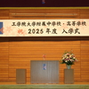 ようこそ工学院へ！中学校・高等学校 入学式