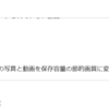 ファミリーリンクが有効な端末で Google フォトのバックアップ容量を減らす