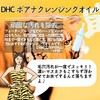 【DHC商品レビュー】ポアナクレンジングオイル