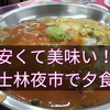 2019　懸賞で当たったエアアジア航空券で行く台湾旅行記⑭　〜士林夜市で夕食編〜