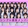 期待ではない感触〜乃木坂46 28枚目シングル選抜発表について〜