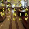 全員がサラダバーに行ってる時に全部のカバン見てる役割