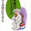 【読書感想文】　村上春樹／羊男のクリスマス　【1989年刊行】