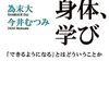 為末大、今井むつみ 著『ことば、身体、学び』より。早くわからせる方法と、将来伸びるやり方は矛盾するのかもしれない。