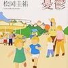 BOOK〜史上初ＴＤＬ青春小説！…『ミッキーマウスの憂鬱』（松岡圭祐）