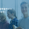 日本最大の奨学金サイト「ＳＣＨＯＬ（スカラ）」β版がついに公開。国内のほぼすべての奨学金が特定の条件で検索可能に！