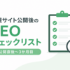 新規サイト公開後のSEOチェックリスト｜公開直後から3か月目までに見ること