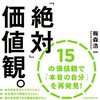 ひとによって価値観が違う