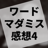 ワードマーダーミステリー『おもしろいもの☆探偵団』の感想