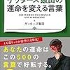 ゲッターズ飯田の運命を変える言葉〜ゲッターズ飯田さん著作〜