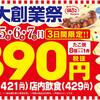 【数時間待ちも覚悟せよ】築地銀だこ 大創業祭　3月5日～7日までたこ焼き390円