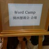 WordCamp＠関西 に行ってきた。