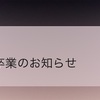 あや姉さん卒業発表