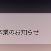 あや姉さん卒業発表