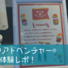 マック好きな子ども必見。マックアドベンチャー®︎でお仕事体験！
