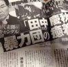 ◇3週間だけの法務大臣、田中慶秋氏