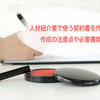 人材紹介業で使う契約書を作成！作成の注意点や必要書類